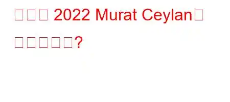 생존자 2022 Murat Ceylan은 누구입니까?